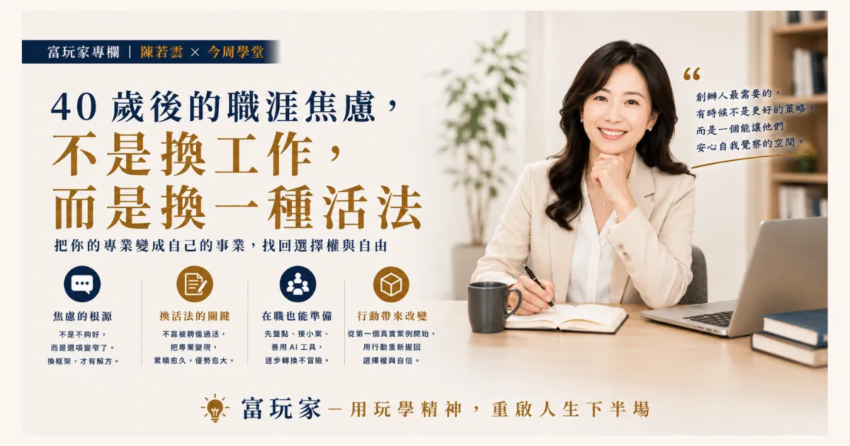 40歲後的職涯焦慮怎麼解？