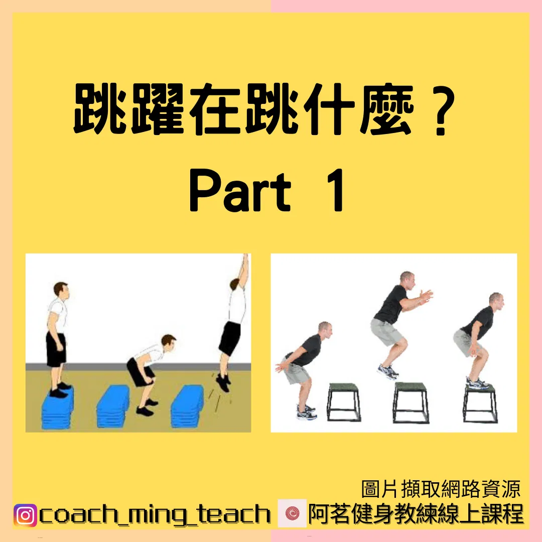 『跳躍在跳什麼？Part 1』