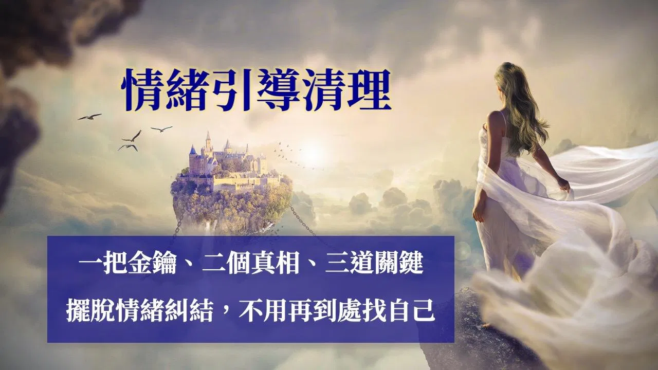 讓你打破過去迷思，快速擺脫糾結，長出力量！