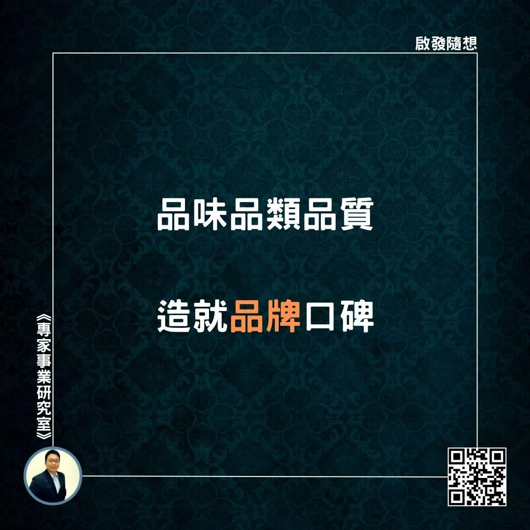 【品味品類品質，造就品牌口碑】