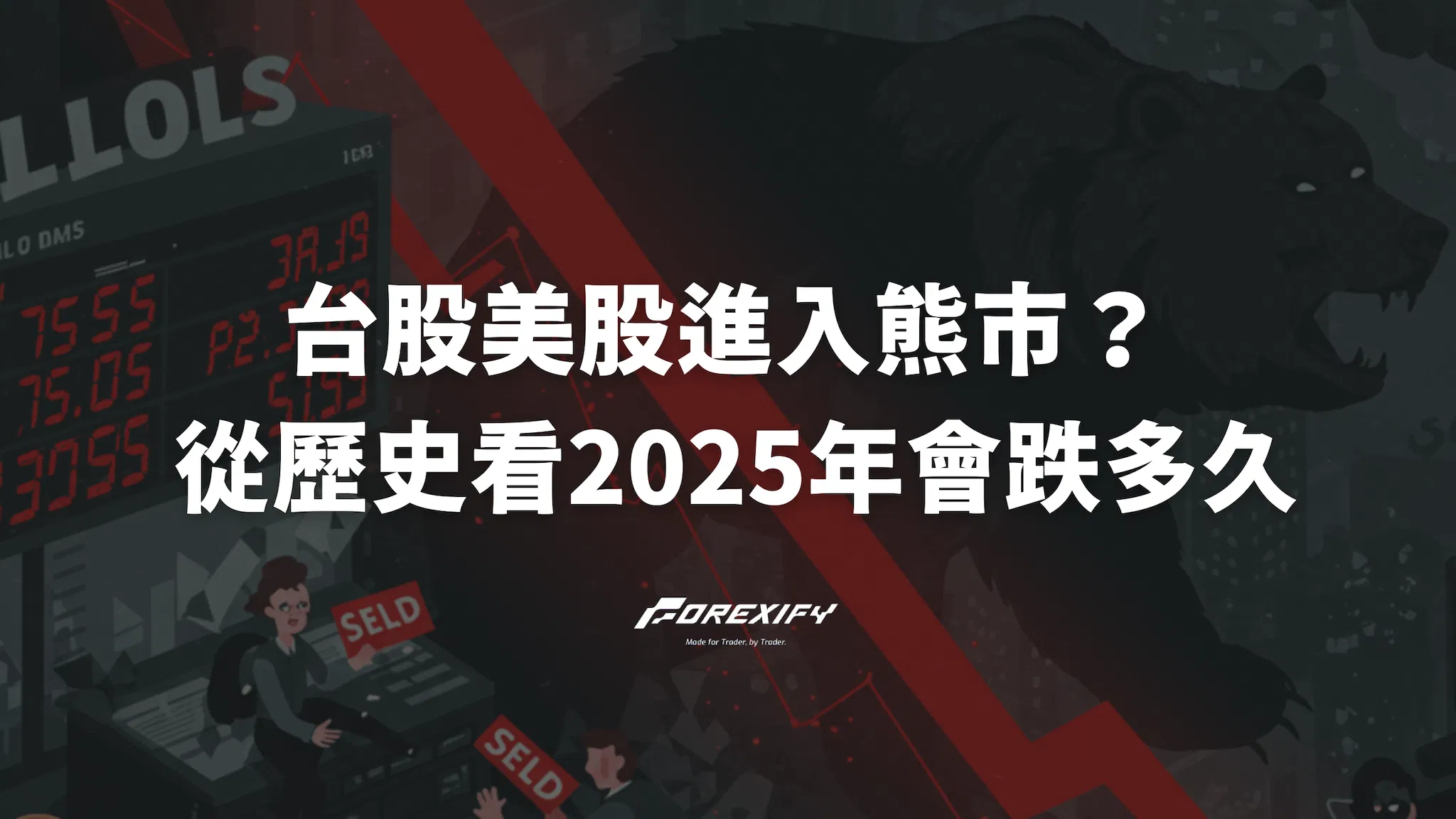 台股美股進入熊市？從歷史看2025年，會跌多久？何時是進場時機？