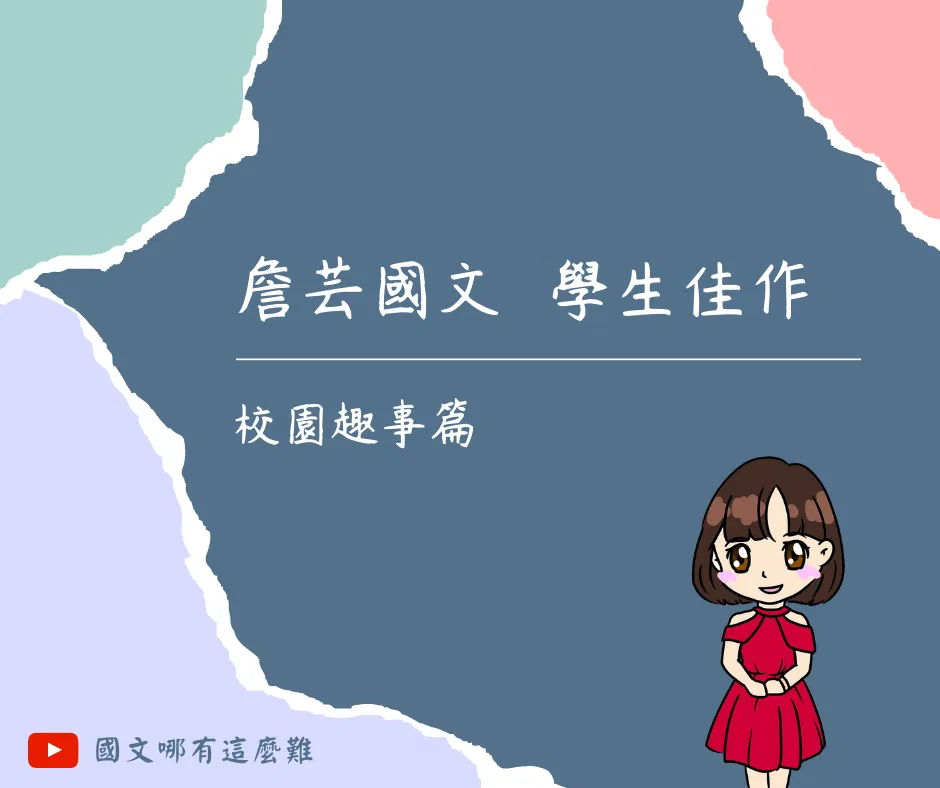 ｛學生佳作｝校園趣事-國中