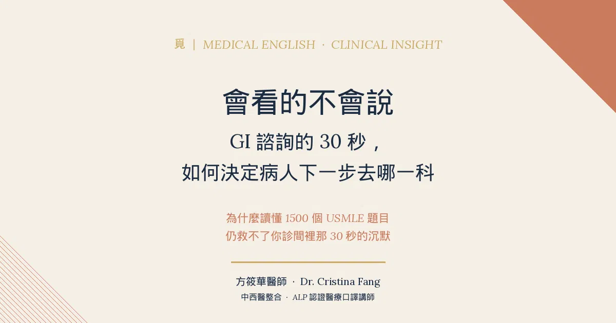 會看的不會說 · GI 諮詢的 30 秒，如何決定病人下一步去哪一科