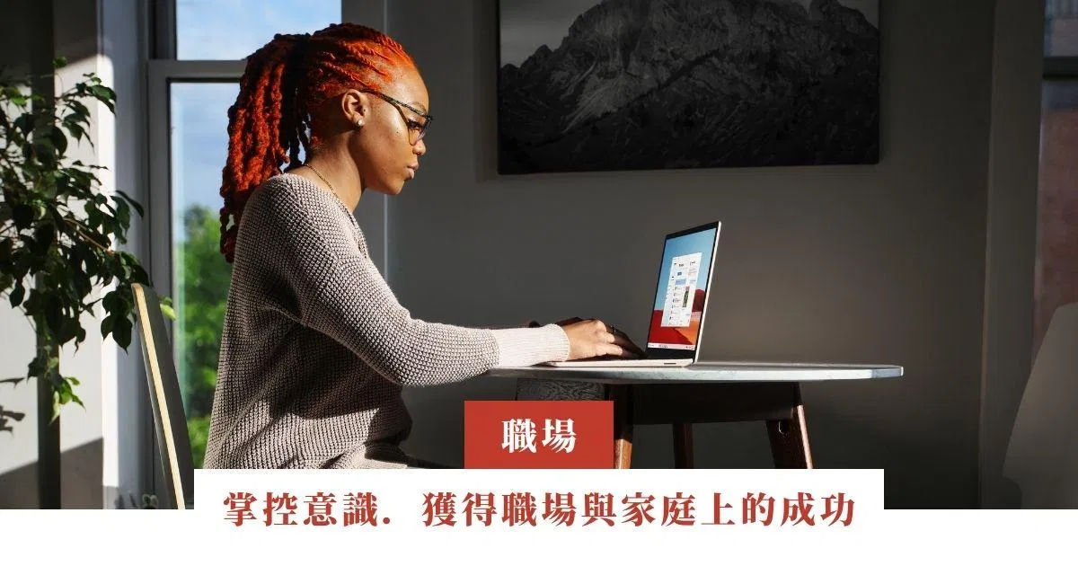 掌控意識．獲得職場與家庭上的成功 | 公開講座