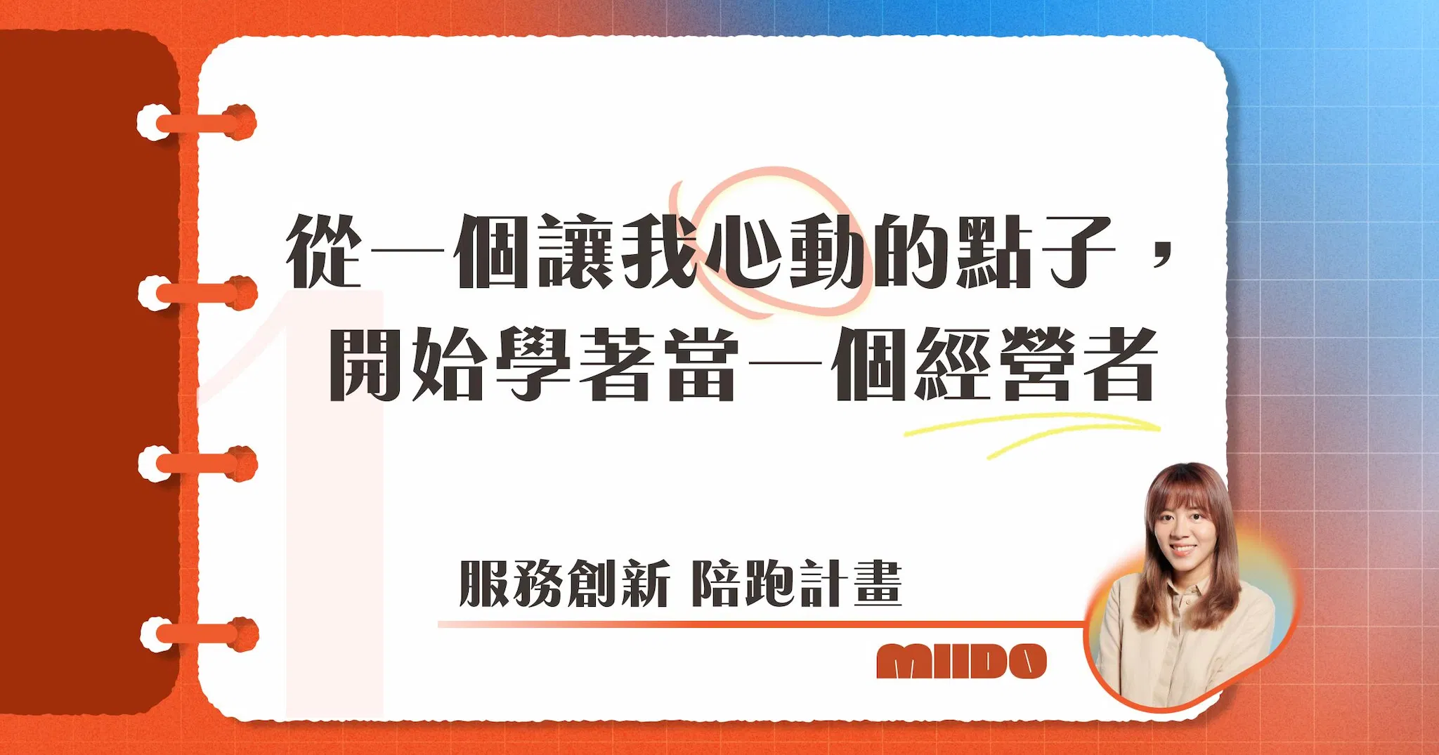 從一個讓我心動的點子,開始學著當一個經營者