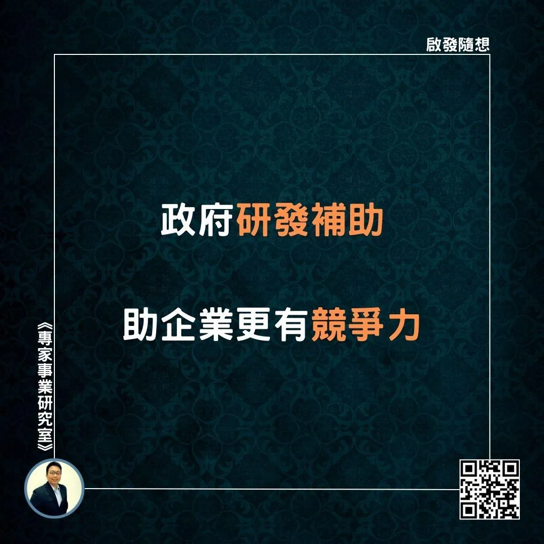 【政府研發補助，助企業更有競爭力】