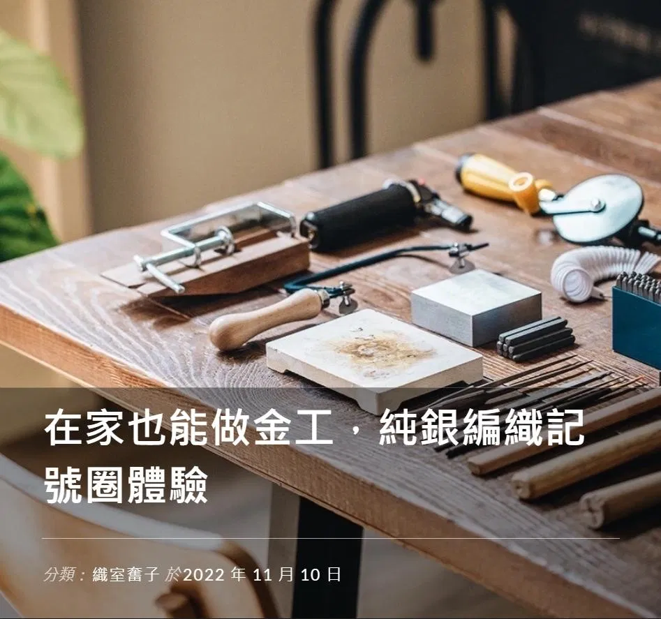 在家也能做金工，純銀編織記號圈體驗