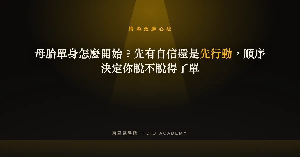 母胎單身怎麼開始?先有自信還是先行動,順序決定你脫不脫得了單