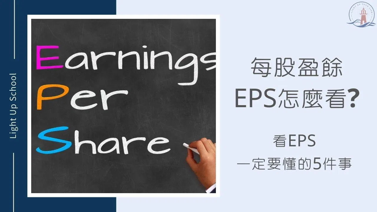 【EPS是什麼？】5個從EPS看懂公司財報背後的秘密