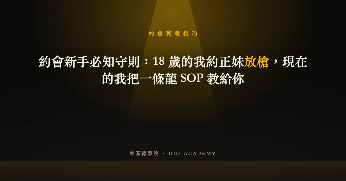 約會新手必知守則：18 歲的我約正妹放槍，現在的我把一條龍 SOP 教給你