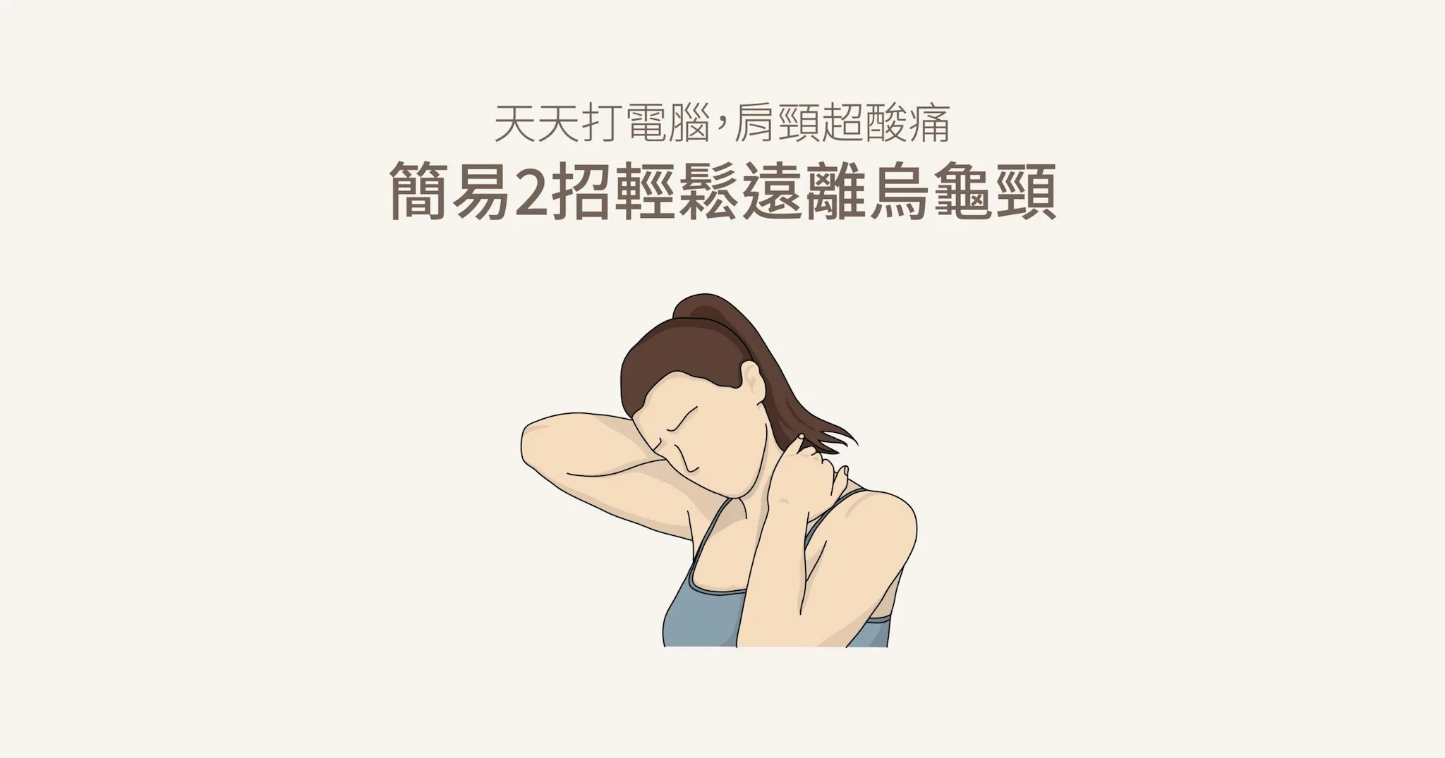 天天打電腦,肩頸超痠痛!簡易2招輕鬆遠離烏龜頸