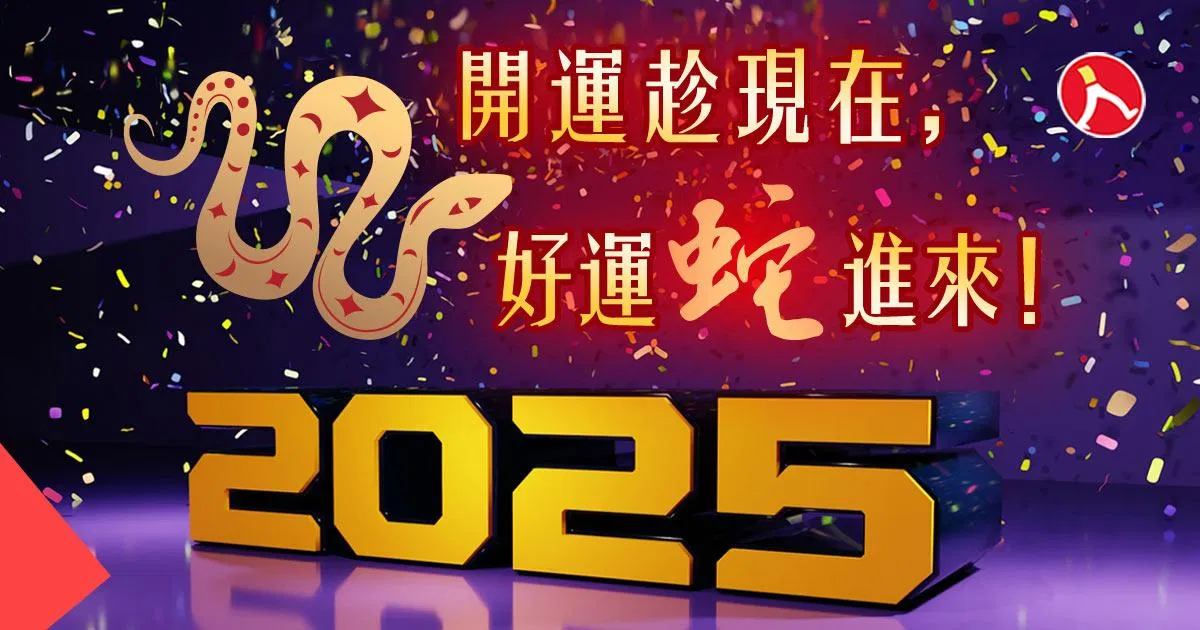 開運趁現在,好運蛇進來!