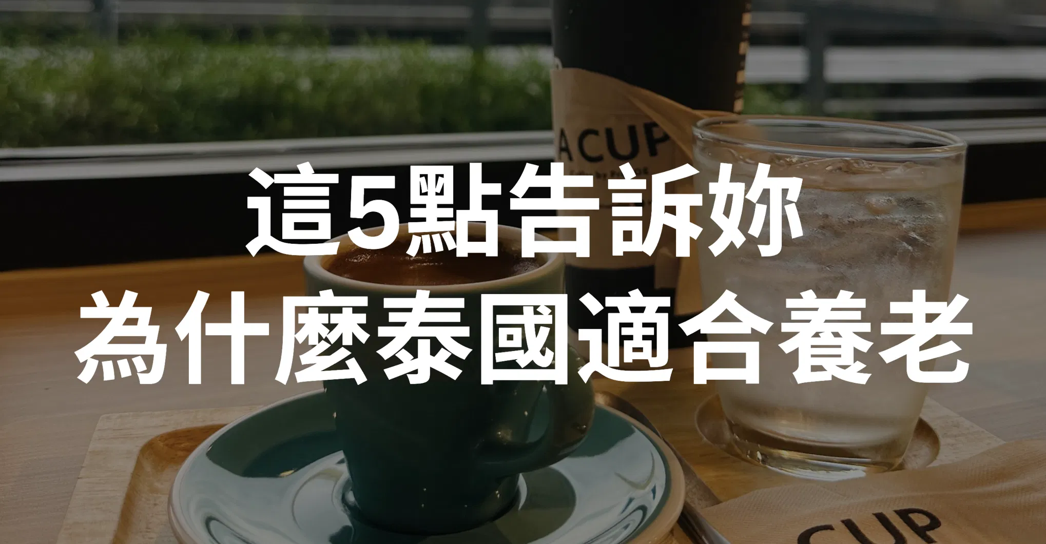 這幾點告訴你，為什麼泰國是個「適合養老」的地方