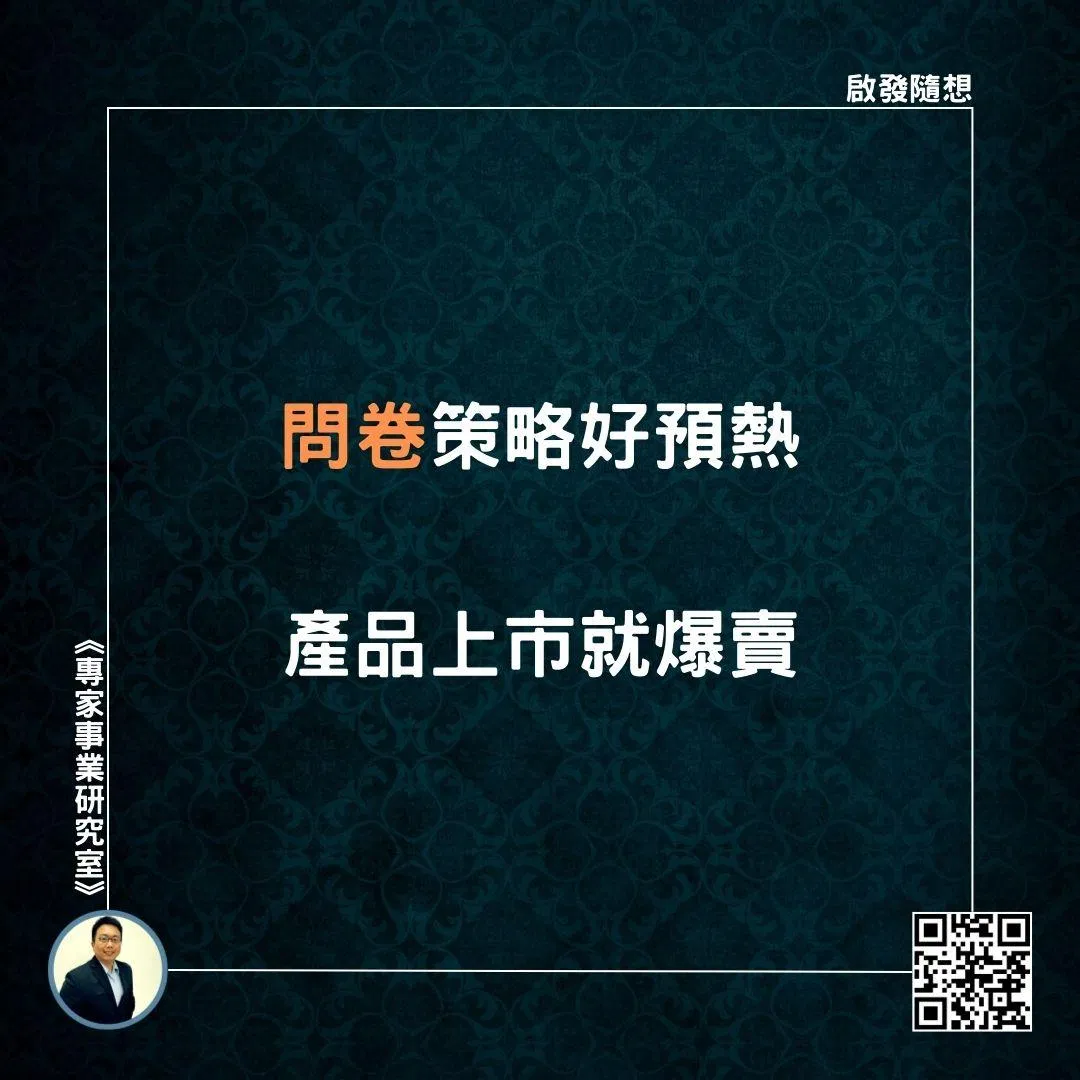 【問卷策略好預熱，產品上市就爆賣】