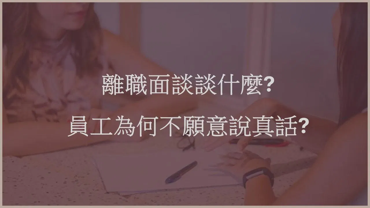 離職面談談什麼？員工為何不願意說真話？