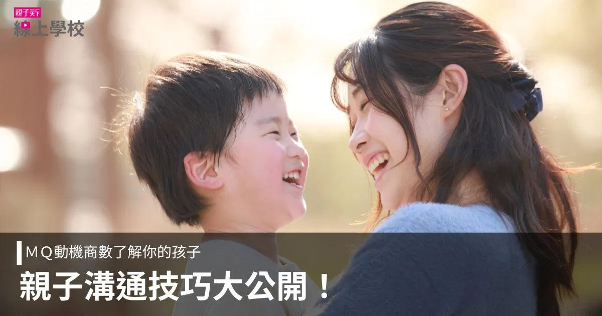 親子教養關鍵,公開親子溝通技巧!用MQ了解你的孩子