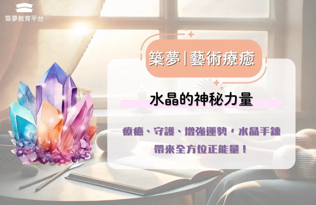 水晶的神秘力量:療癒、能量與好運的秘密