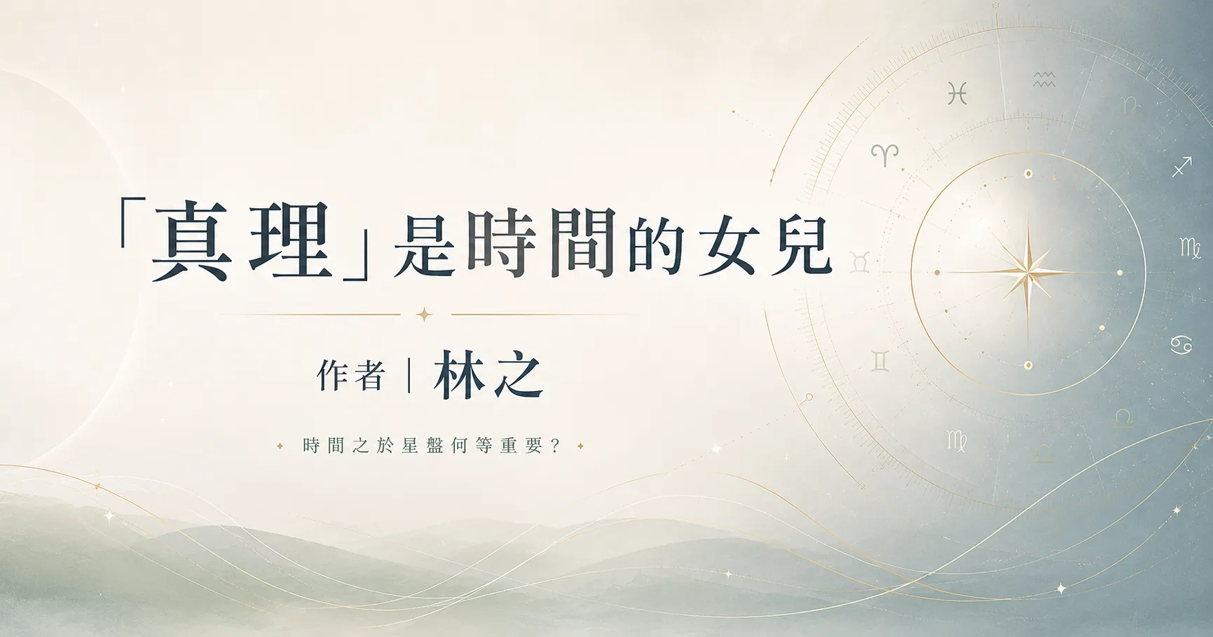 “真理”是時間的女兒