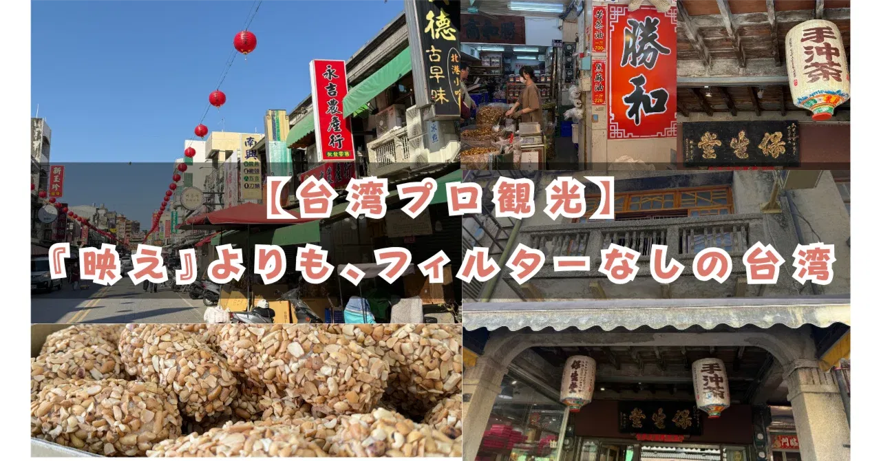 【観光地じゃない観光地】雲林北港が想像以上だった話