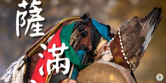 文化百寶箱#薩滿文化：靈性與自然交織的古老智慧