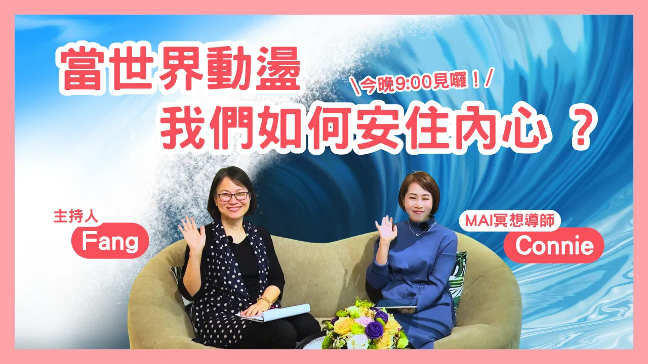 心靈對話夜-08當世界動盪，我們如何安住內心？