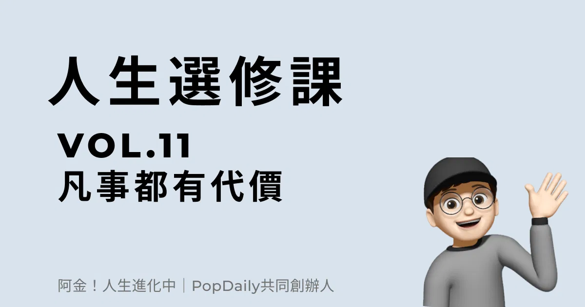 凡事都有代價