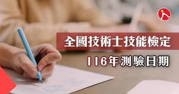 116年度全國技術士技能檢定 相關資訊 (草案)