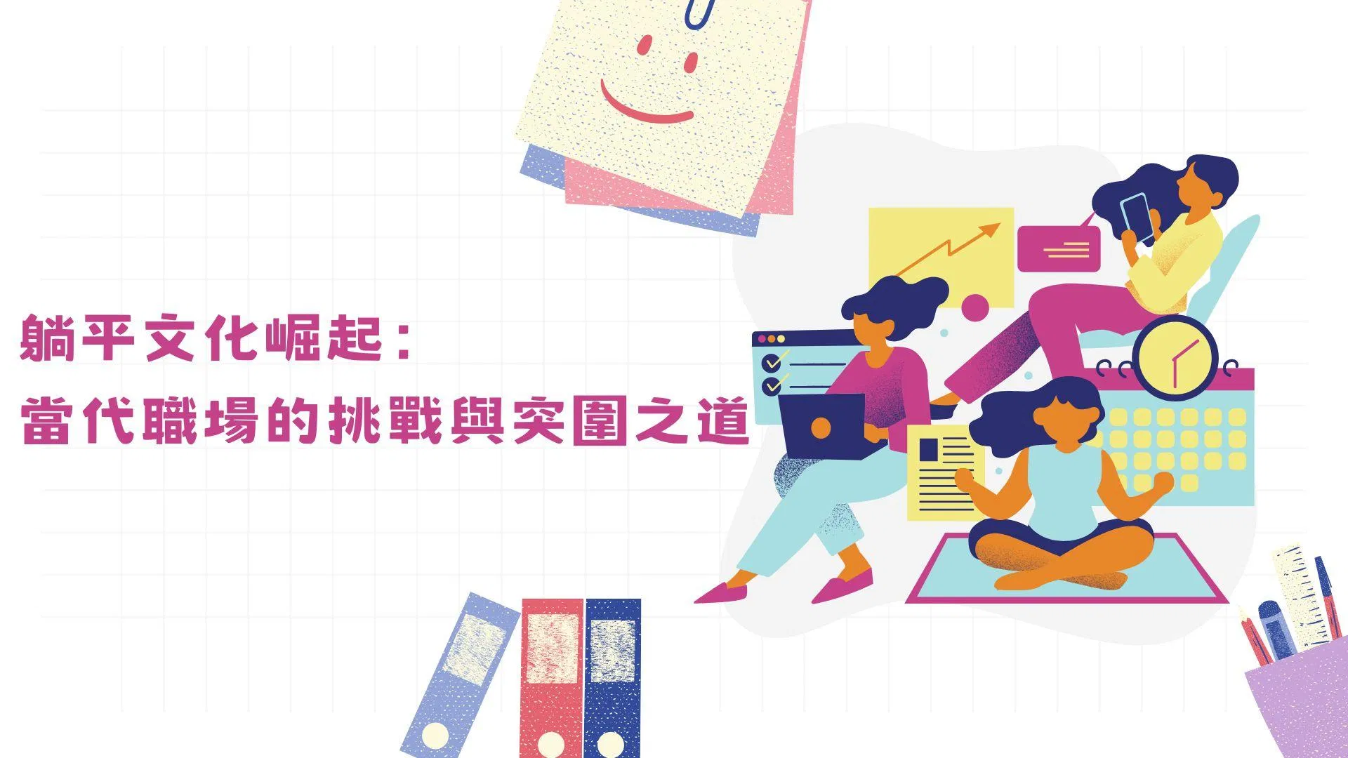 躺平文化崛起：當代職場的挑戰與突圍之道