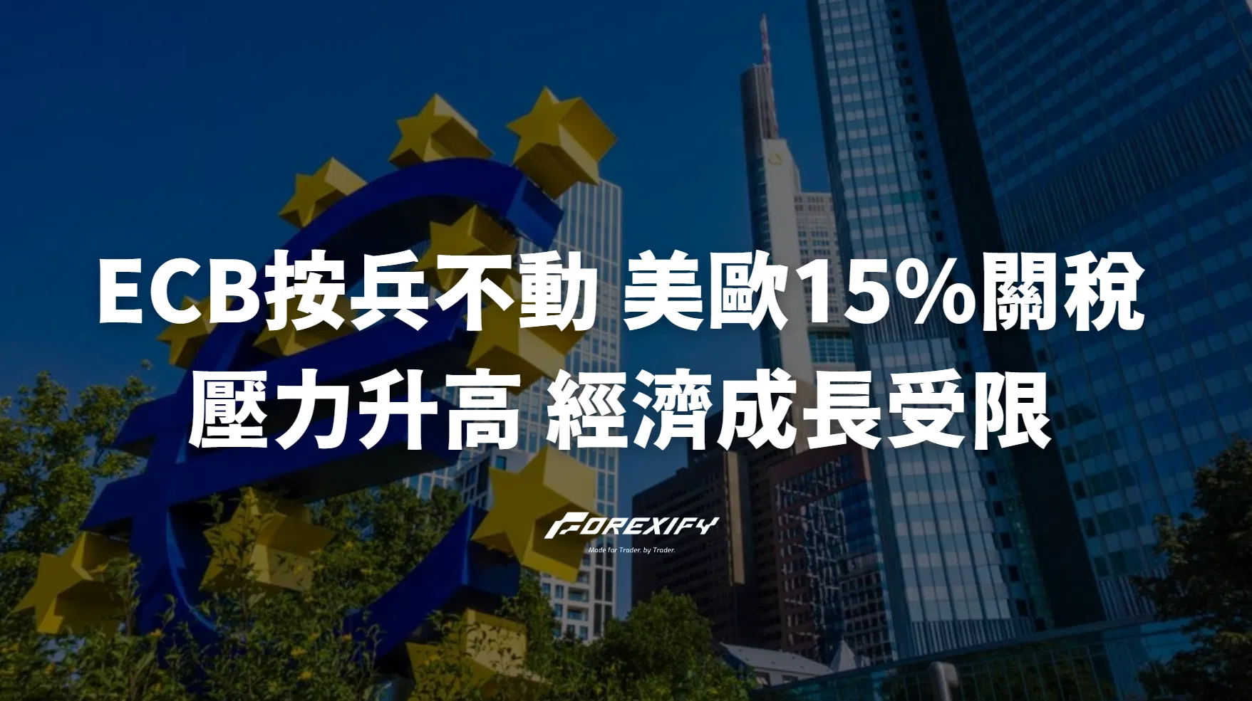 ECB按兵不動！美歐15%關稅壓力升高，歐元區經濟成長受限