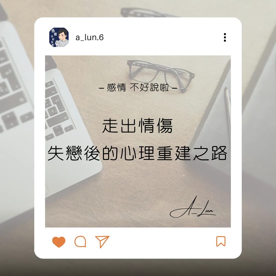 走出情傷：失戀後的心理重建之路