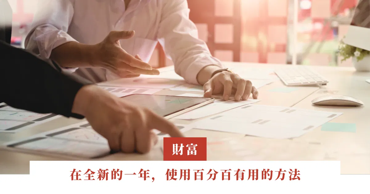 在全新的一年，使用百分百有用的方法