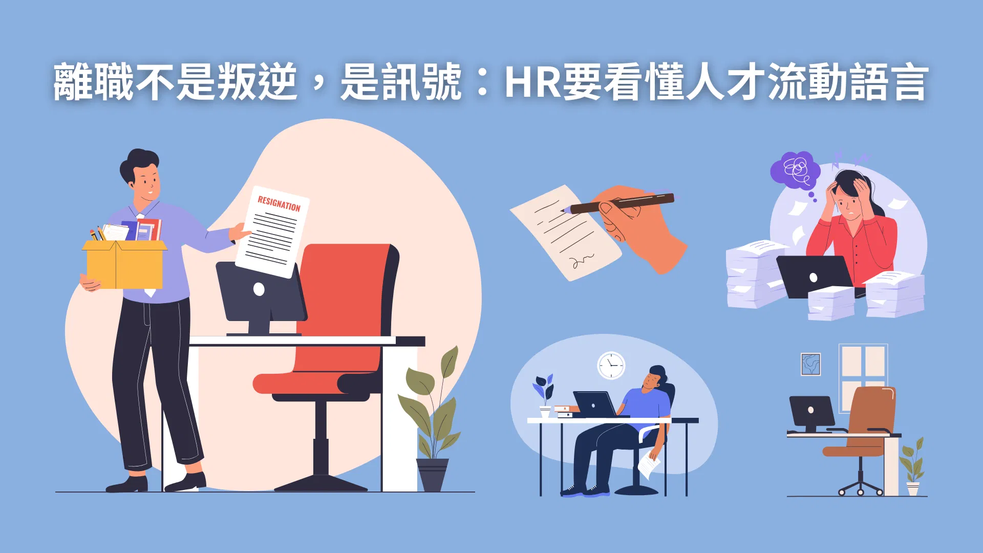 離職不是叛逆，是訊號：HR要看懂人才流動語言