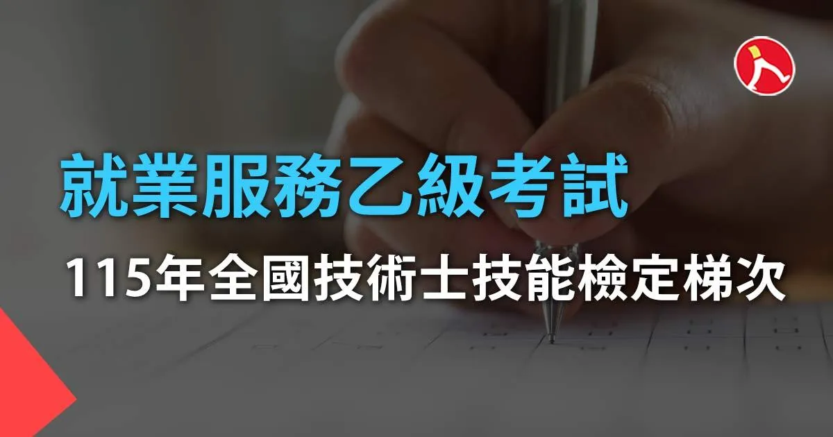 115年就業服務乙級考試 | 全國技術士技能檢定梯次