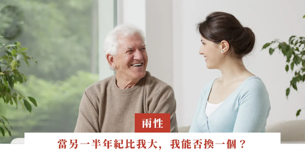 當另一半年紀比我大，我能否換一個？