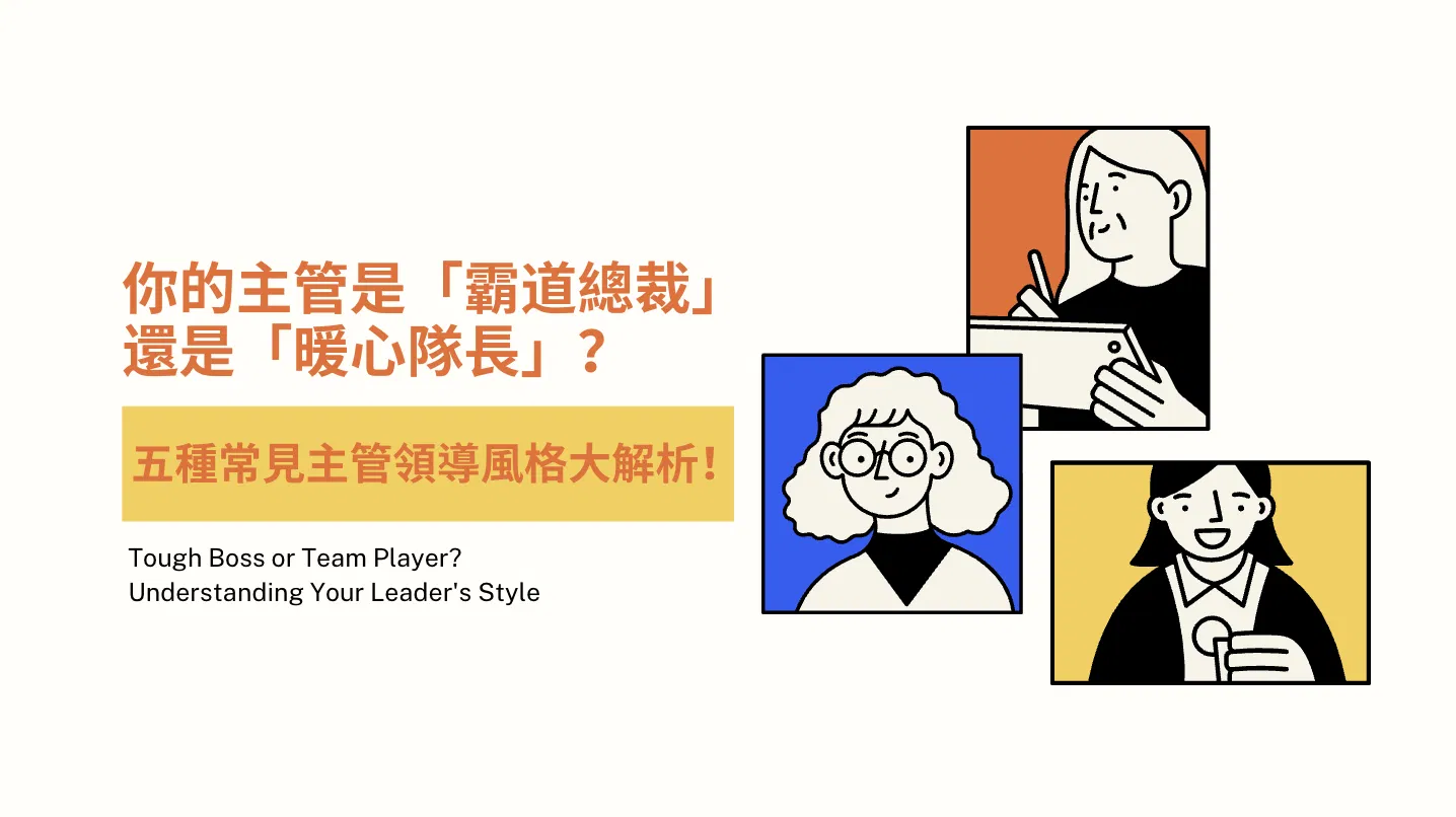 你的主管是「霸道總裁」還是「暖心隊長」？五種常見主管領導風格大解析！