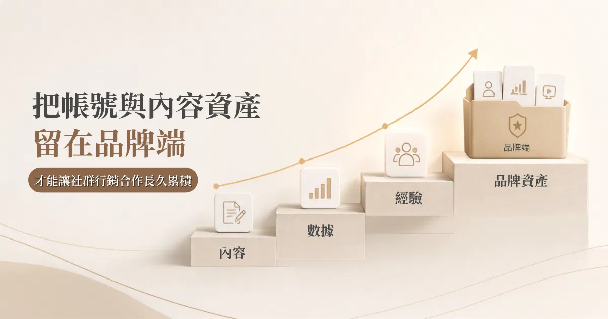 把帳號與內容資產留在品牌端才能讓社群行銷合作長久累積｜戴卡洛