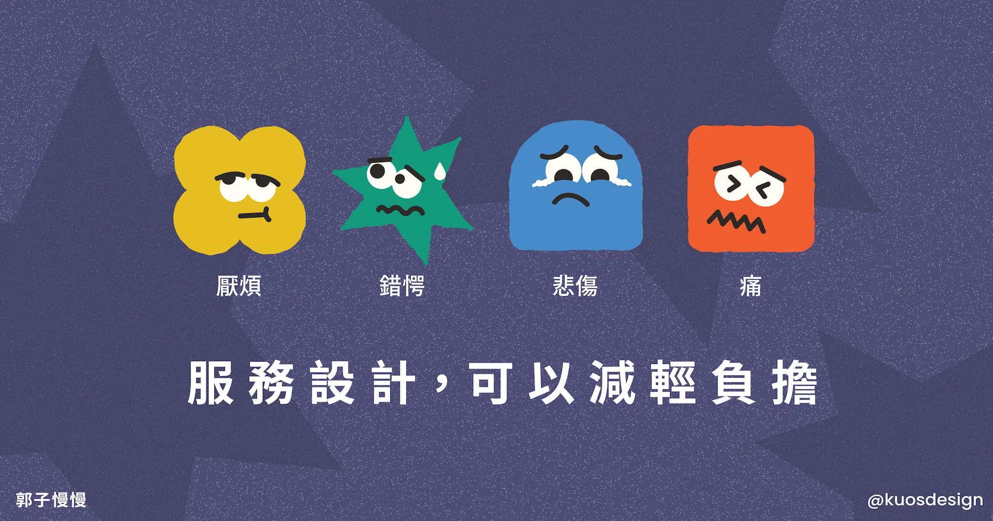 服務設計,不只讓體驗更美好,更要能減輕負擔