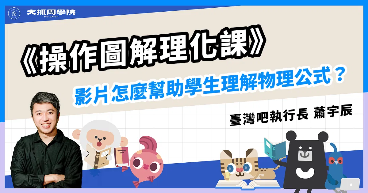 《操作圖解理化課》影片怎麼幫助學生理解物理公式？