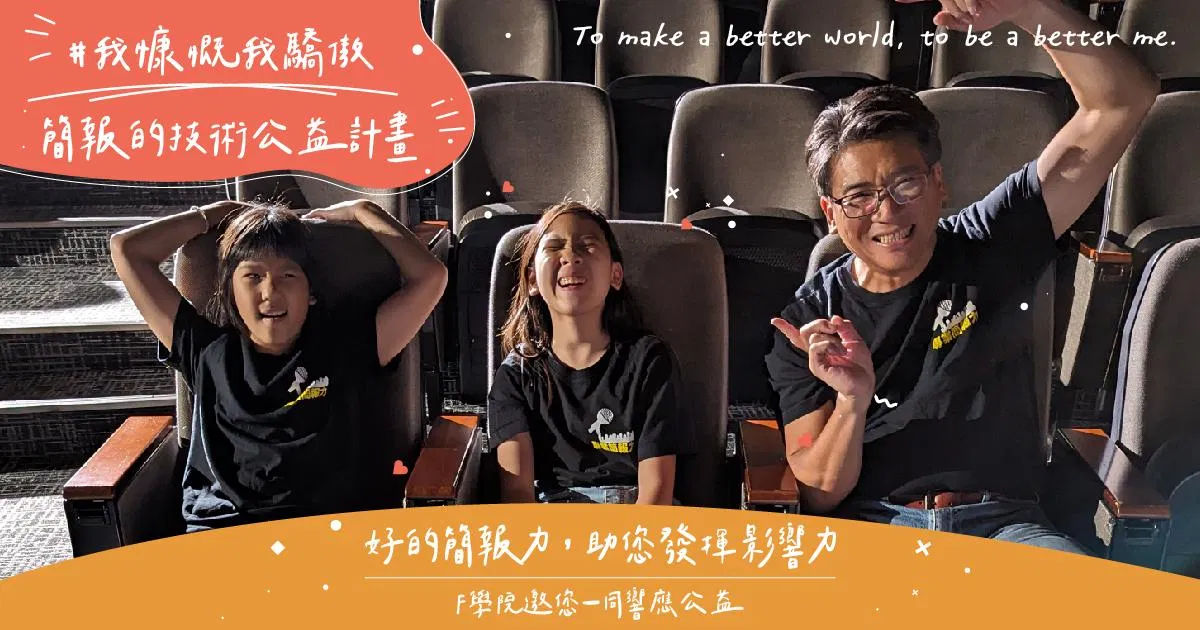 【好評延長！歡迎申請】簡報的技術公益計畫
