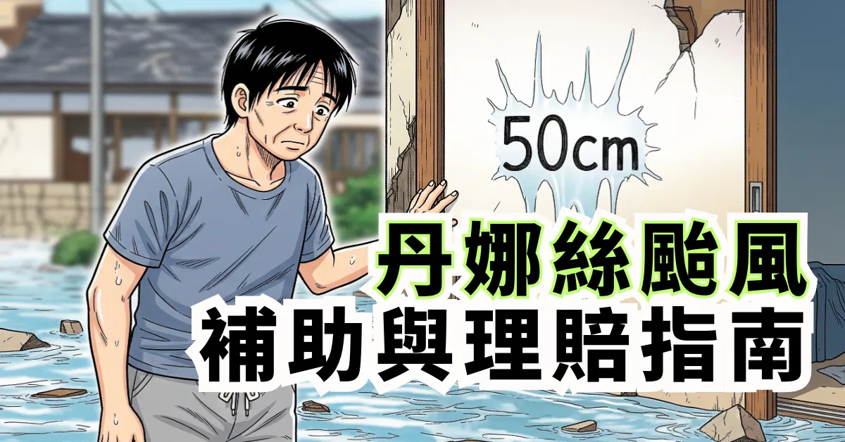 丹娜絲颱風補助與理賠指南