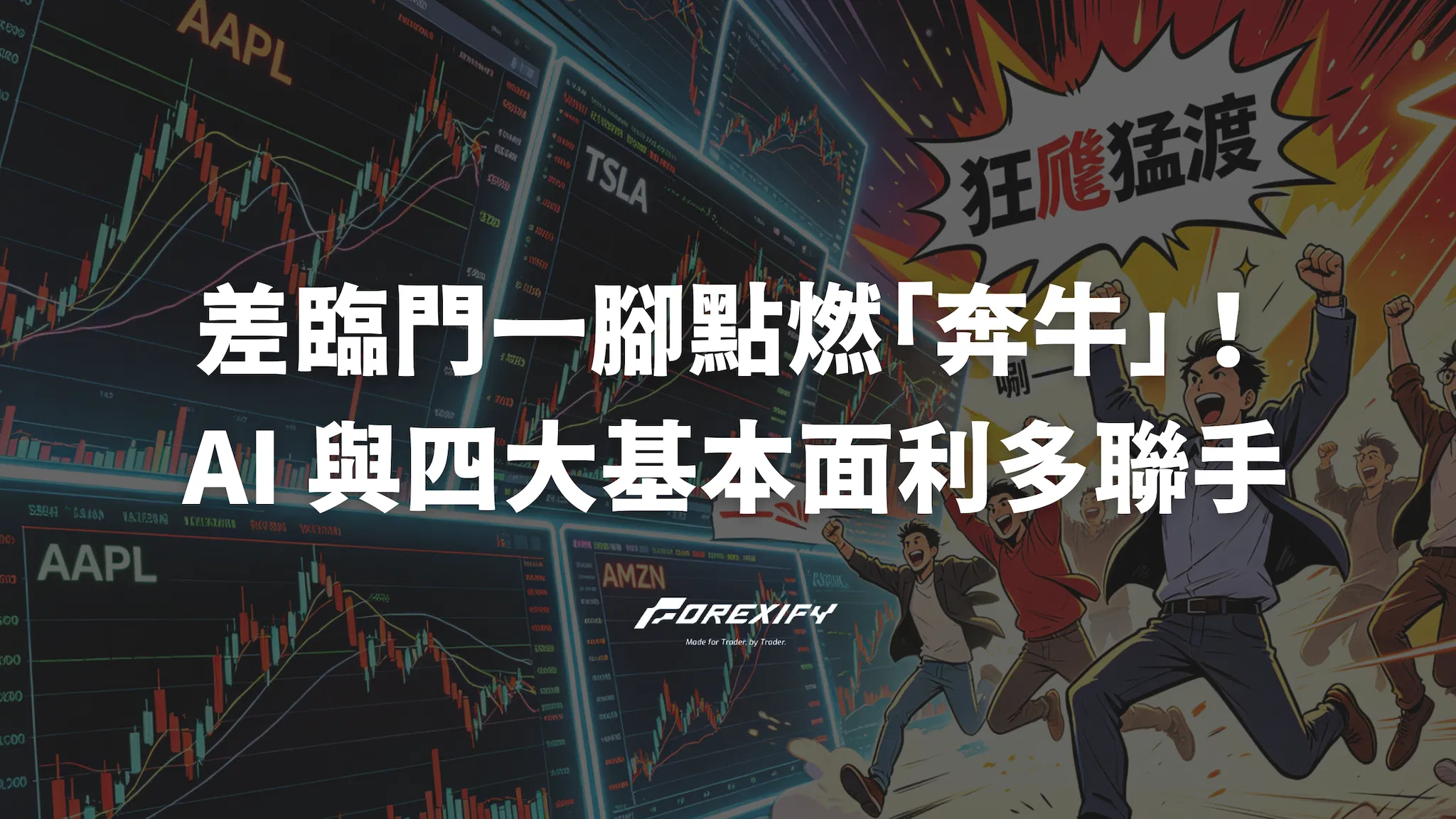 差臨門一腳點燃「奔牛」！AI 與四大基本面利多聯手，美股強勢多頭難擋