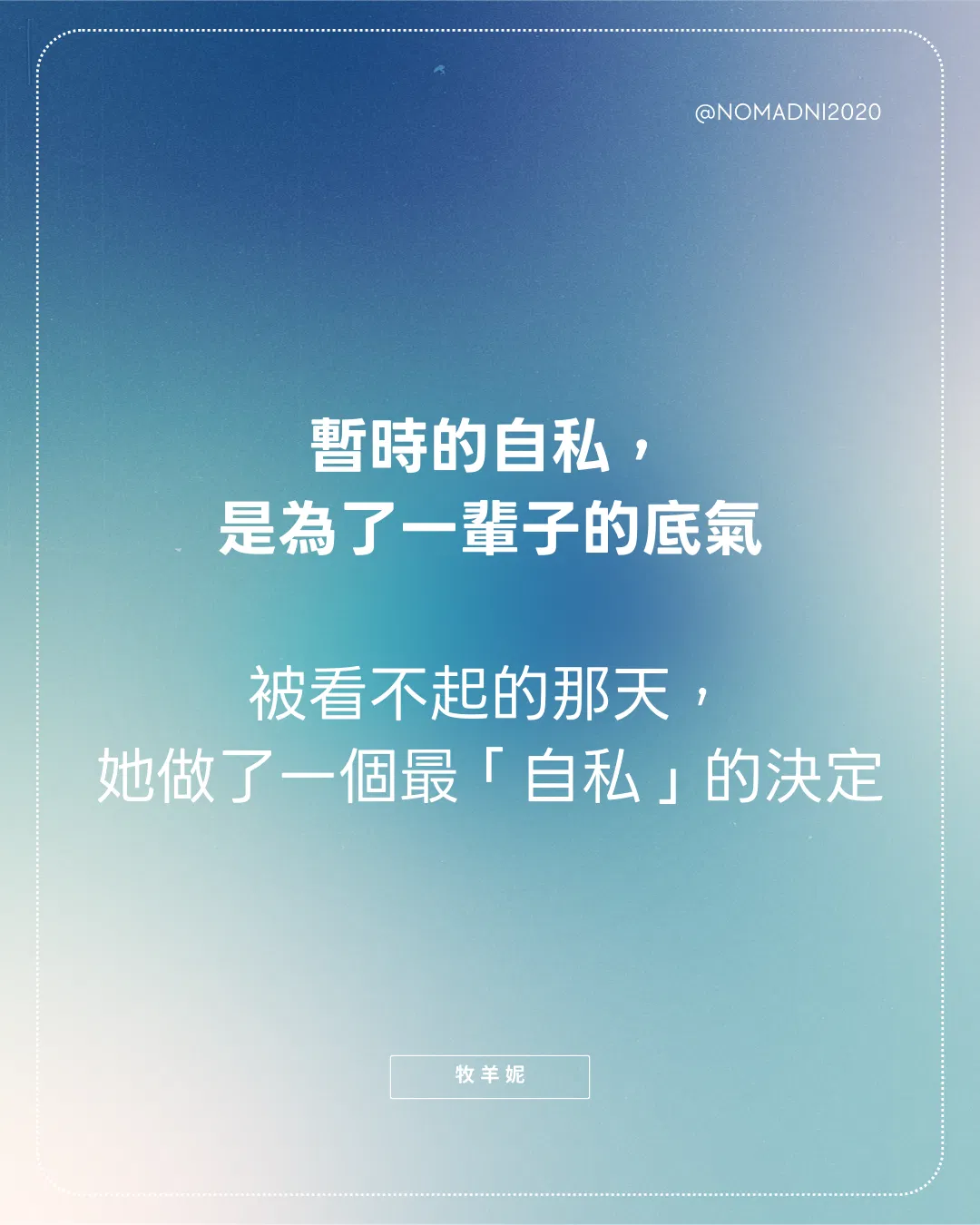 暫時的自私，是為了一輩子的底氣