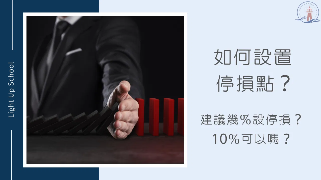 【如何設置停損點？】建議幾％可以停損？10％會太多嗎？