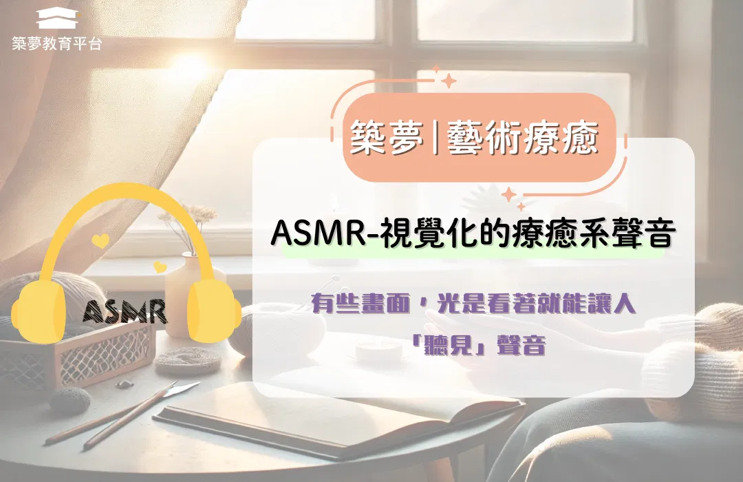 ASMR 是什麼?這些畫面讓你光看就能聽見聲音!