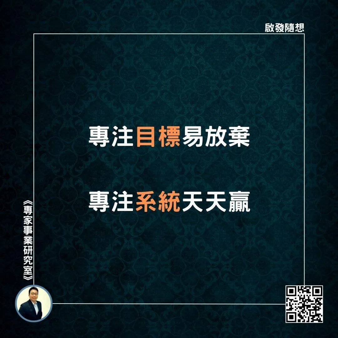 【專注目標易放棄，專注系統天天贏】