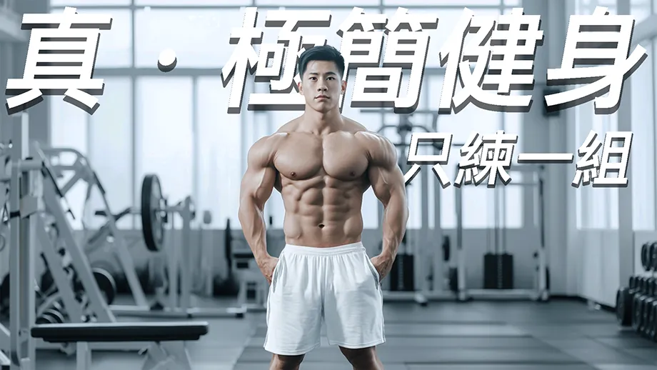 超極簡健身法