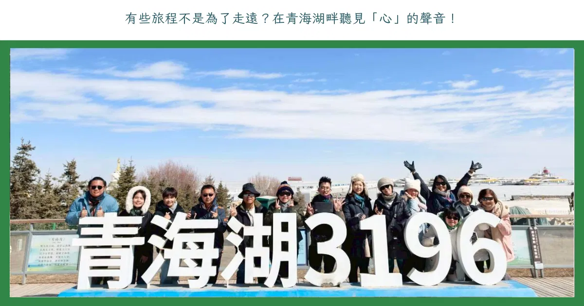 有些旅程不是為了走遠？在青海湖畔聽見「心」的聲音！
