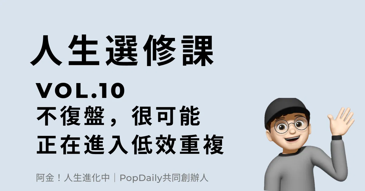 不復盤，很可能你正在進入低效重複