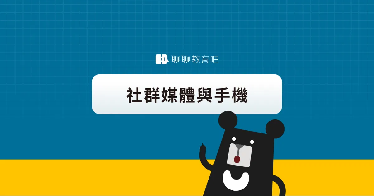 社群媒體影響孩子成長？看看各國怎麼做！