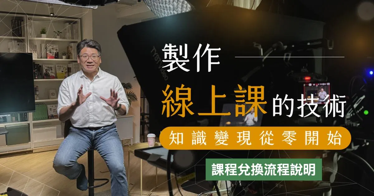 【新課上線】製作線上課的技術 線上演講